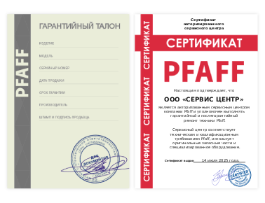 Сертификат Pfaff